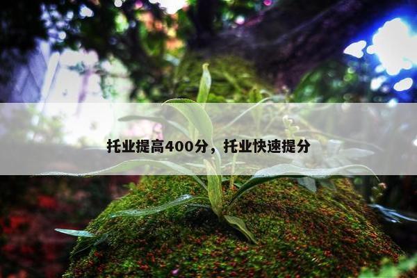 托业提高400分，托业快速提分