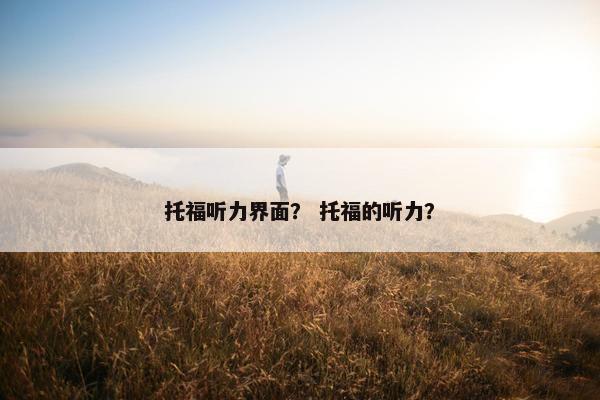 托福听力界面？ 托福的听力？