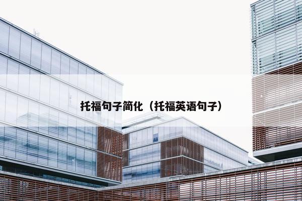 托福句子简化（托福英语句子）