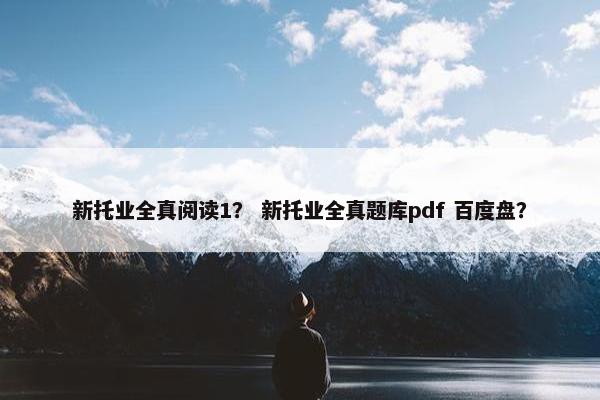 新托业全真阅读1？ 新托业全真题库pdf 百度盘？