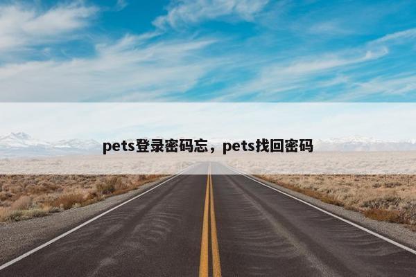 pets登录密码忘，pets找回密码
