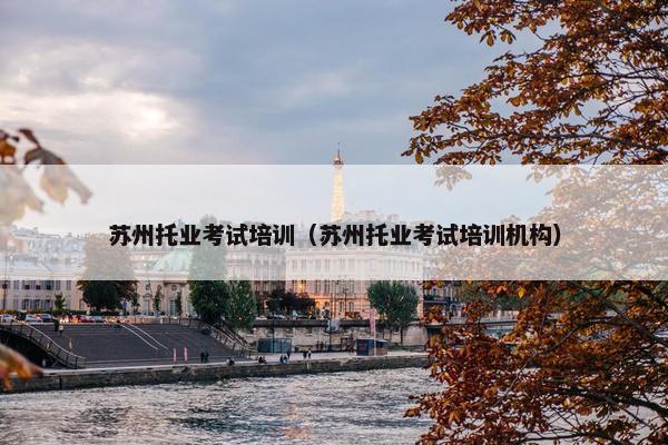 苏州托业考试培训（苏州托业考试培训机构）