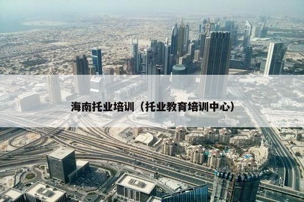 海南托业培训（托业教育培训中心）