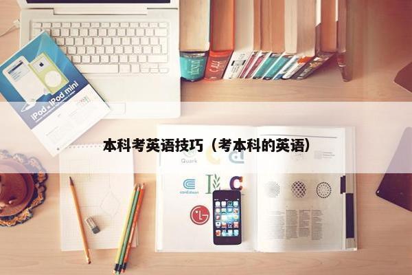 本科考英语技巧（考本科的英语）