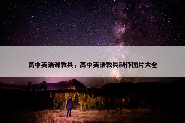 高中英语课教具，高中英语教具制作图片大全