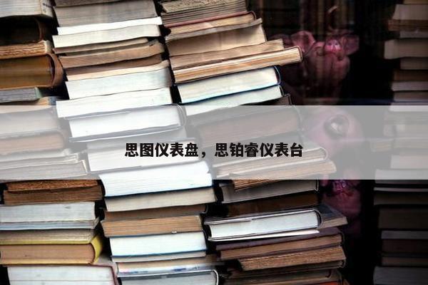 思图仪表盘，思铂睿仪表台