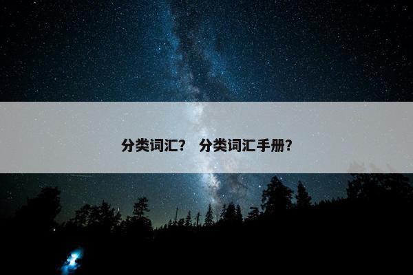 分类词汇？ 分类词汇手册？