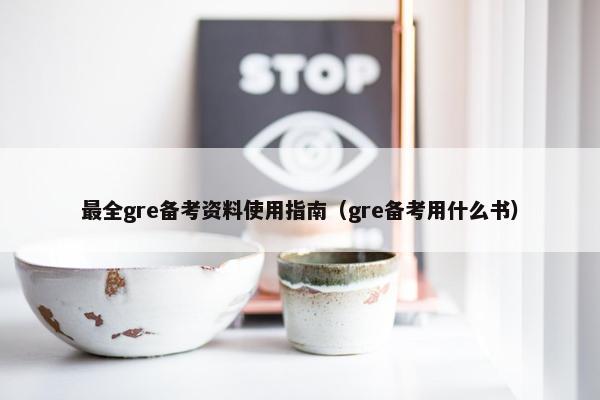 最全gre备考资料使用指南（gre备考用什么书）