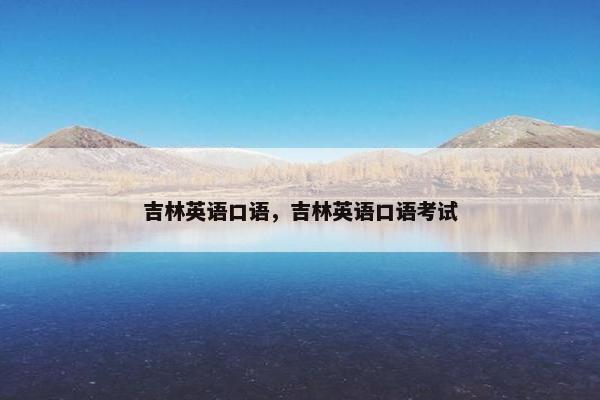 吉林英语口语，吉林英语口语考试