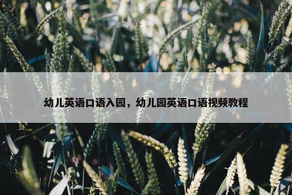 幼儿英语口语入园，幼儿园英语口语视频教程