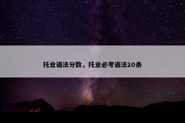 托业语法分数，托业必考语法20条