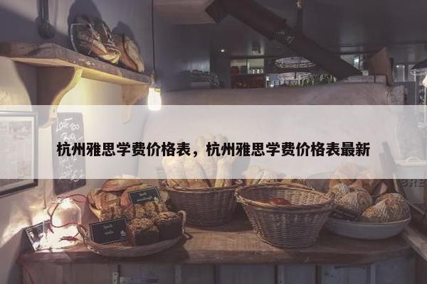 杭州雅思学费价格表，杭州雅思学费价格表最新