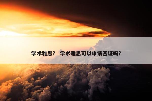 学术雅思？ 学术雅思可以申请签证吗？