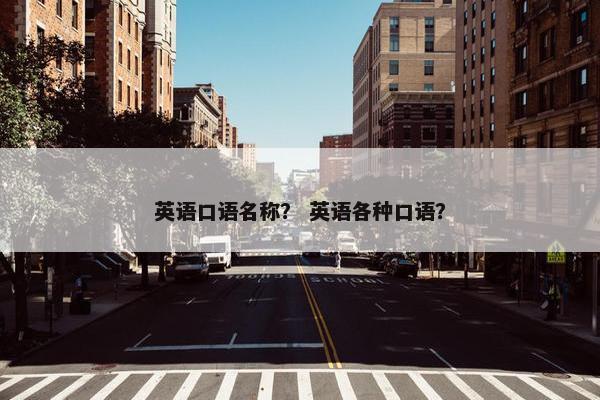 英语口语名称？ 英语各种口语？