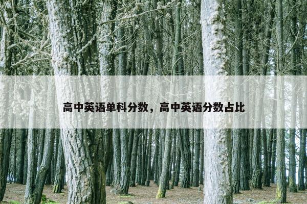 高中英语单科分数，高中英语分数占比