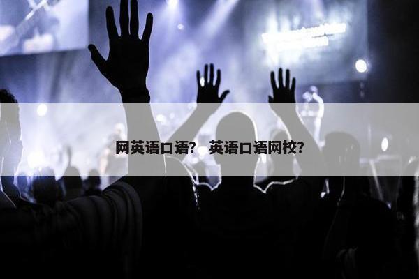 网英语口语？ 英语口语网校？
