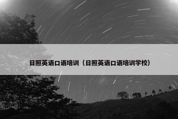 日照英语口语培训（日照英语口语培训学校）