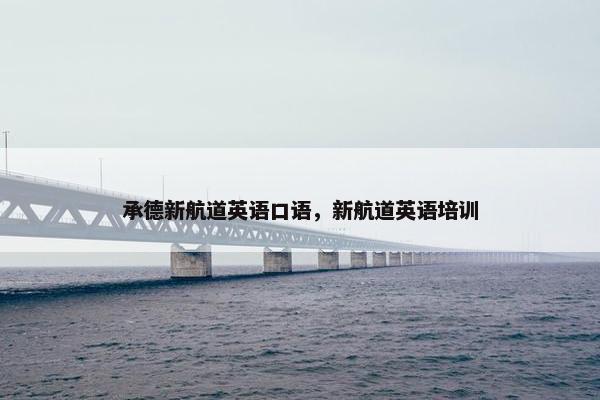 承德新航道英语口语，新航道英语培训