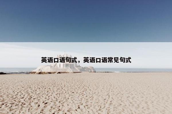 英语口语句式，英语口语常见句式