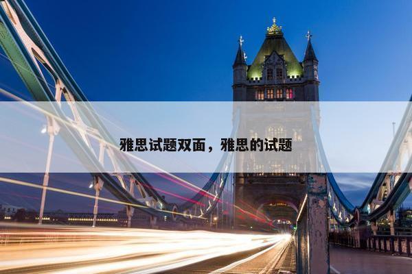 雅思试题双面，雅思的试题