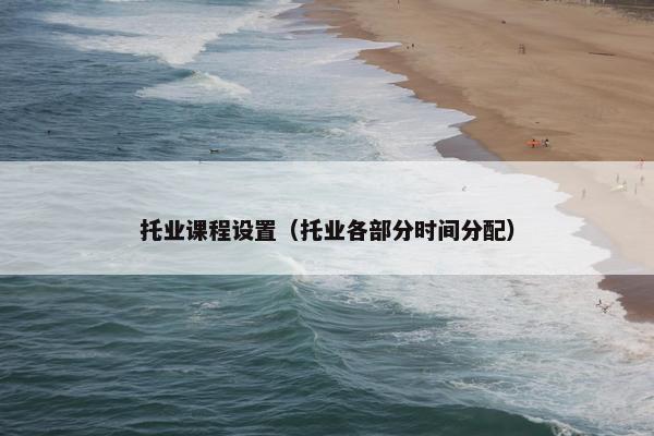 托业课程设置（托业各部分时间分配）