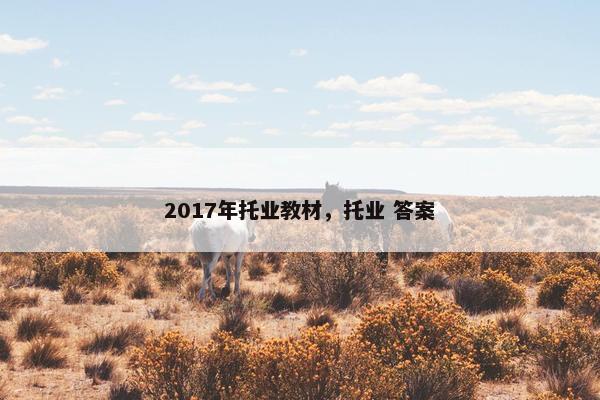 2017年托业教材，托业 答案