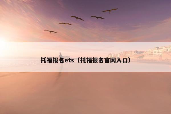 托福报名ets（托福报名官网入口）