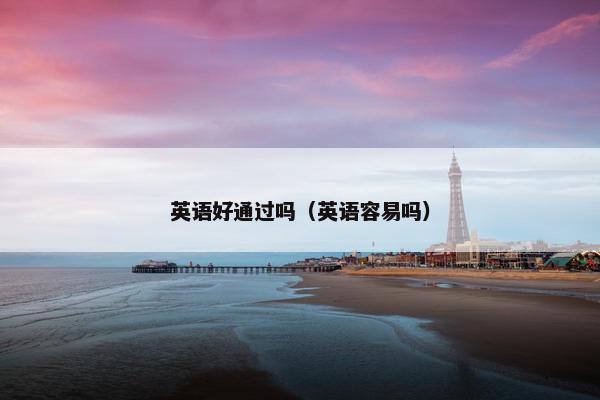 英语好通过吗（英语容易吗）