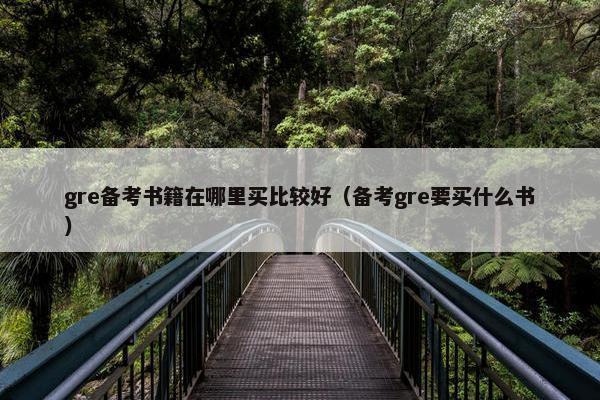 gre备考书籍在哪里买比较好（备考gre要买什么书）