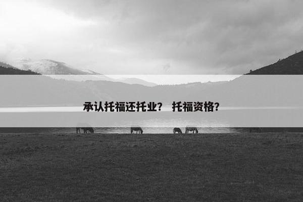 承认托福还托业？ 托福资格？