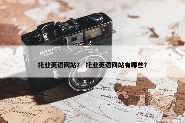 托业英语网站？ 托业英语网站有哪些？