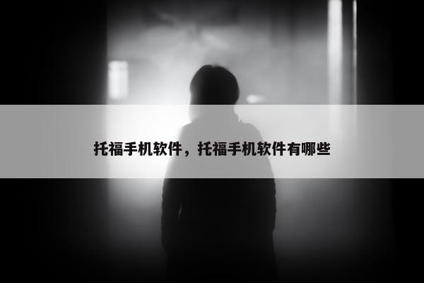 托福手机软件，托福手机软件有哪些