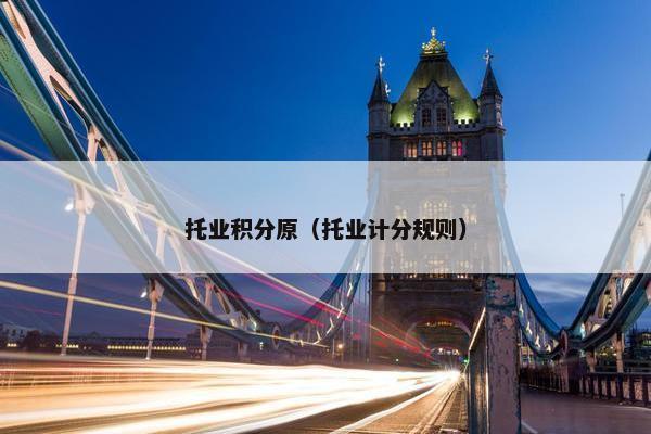 托业积分原（托业计分规则）