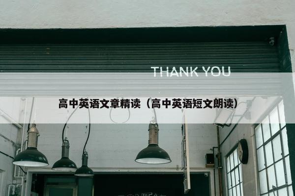 高中英语文章精读（高中英语短文朗读）