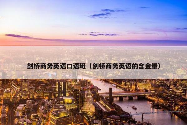 剑桥商务英语口语班（剑桥商务英语的含金量）