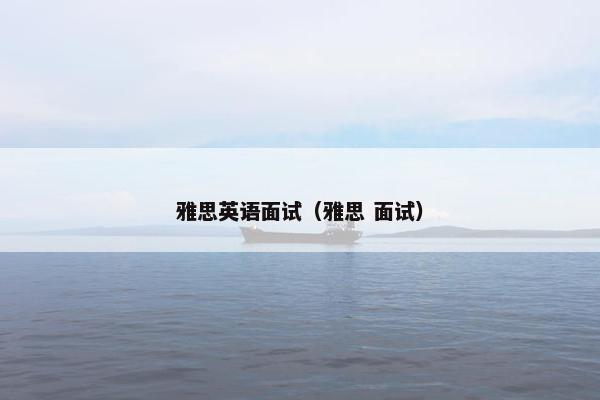雅思英语面试（雅思 面试）