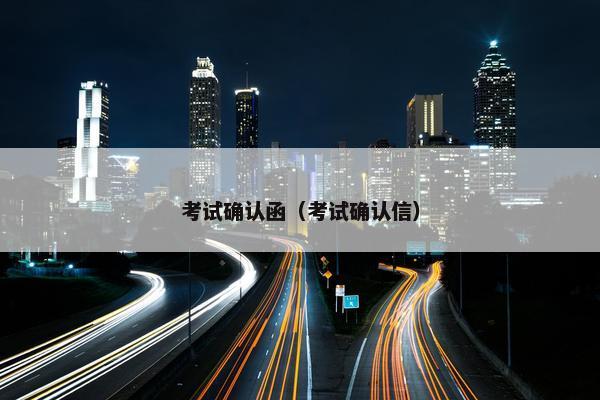 考试确认函（考试确认信）
