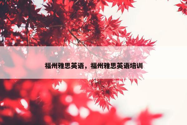 福州雅思英语，福州雅思英语培训