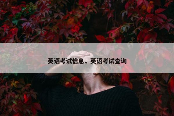 英语考试信息，英语考试查询