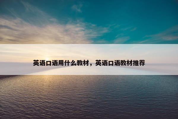 英语口语用什么教材，英语口语教材推荐