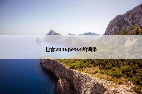包含2016pets4的词条