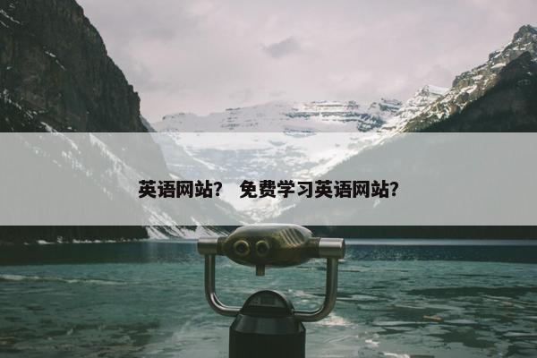 英语网站？ 免费学习英语网站？
