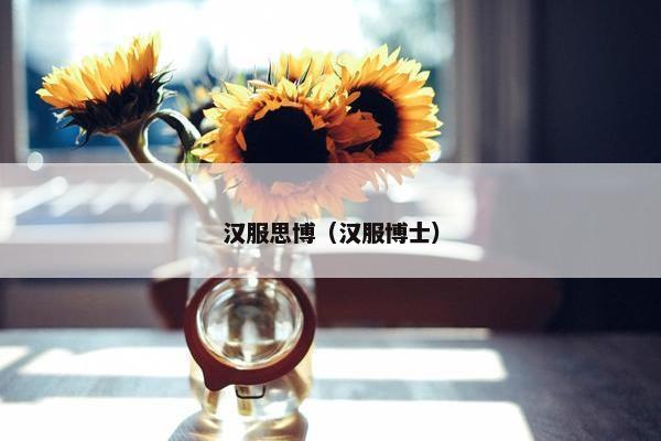 汉服思博（汉服博士）
