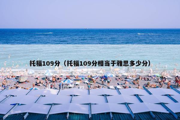 托福109分（托福109分相当于雅思多少分）