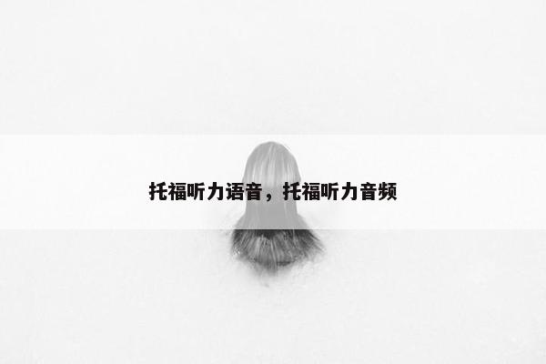托福听力语音，托福听力音频