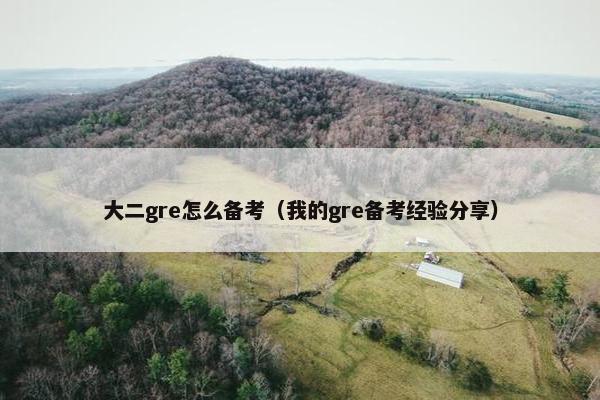 大二gre怎么备考（我的gre备考经验分享）