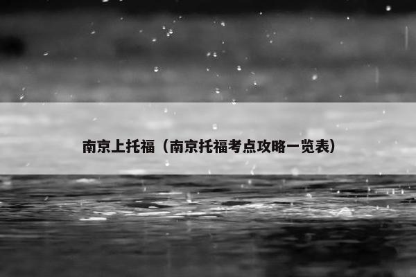 南京上托福（南京托福考点攻略一览表）