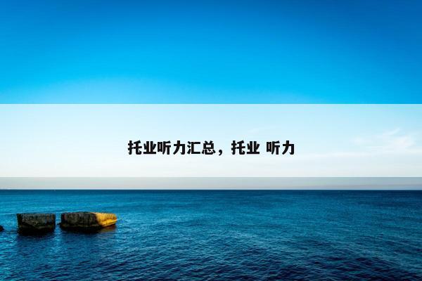 托业听力汇总，托业 听力