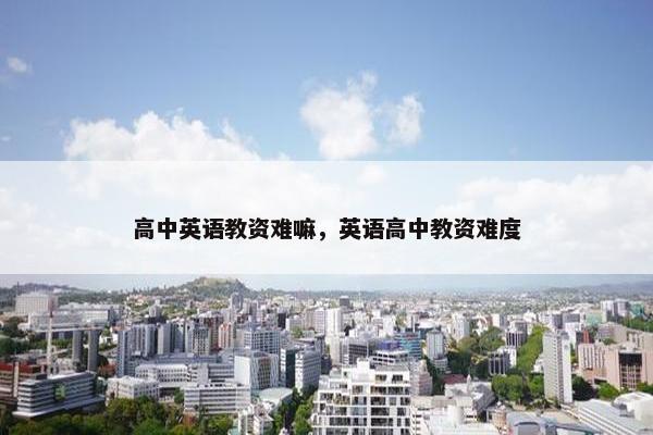 高中英语教资难嘛，英语高中教资难度