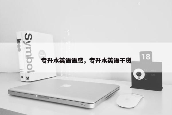 专升本英语语感，专升本英语干货